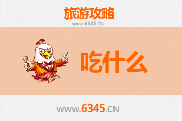 绥化兰西美食必吃清单：舌尖上的北国风情